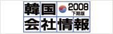 韓国会社情報